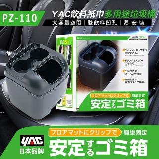 【YAC】飲料紙巾多用途垃圾桶 PZ-110(防傾倒垃圾桶｜車用垃圾桶｜車用收納)