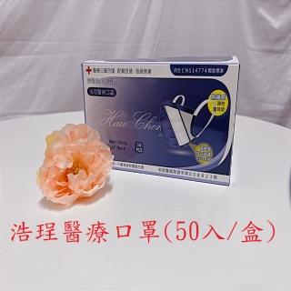 【浩珵生技】成人醫療口罩 50入/盒(寬耳帶 不勒耳)