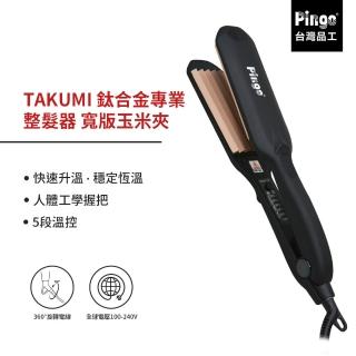 【Pingo台灣品工】TAKUMI 鈦合金專業整髮器 寬版玉米夾(平板夾 直髮夾)