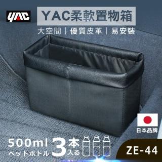 【YAC】柔軟置物箱 ZE-44(置物盒｜車用收納｜收納袋)