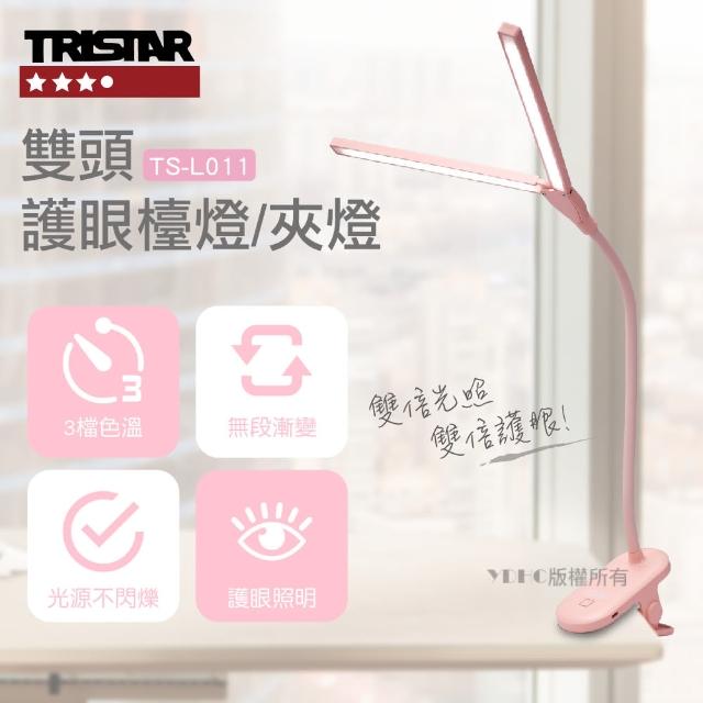 【TRISTAR 三星】雙頭護眼桌夾燈-兩色可選(TS-L011)