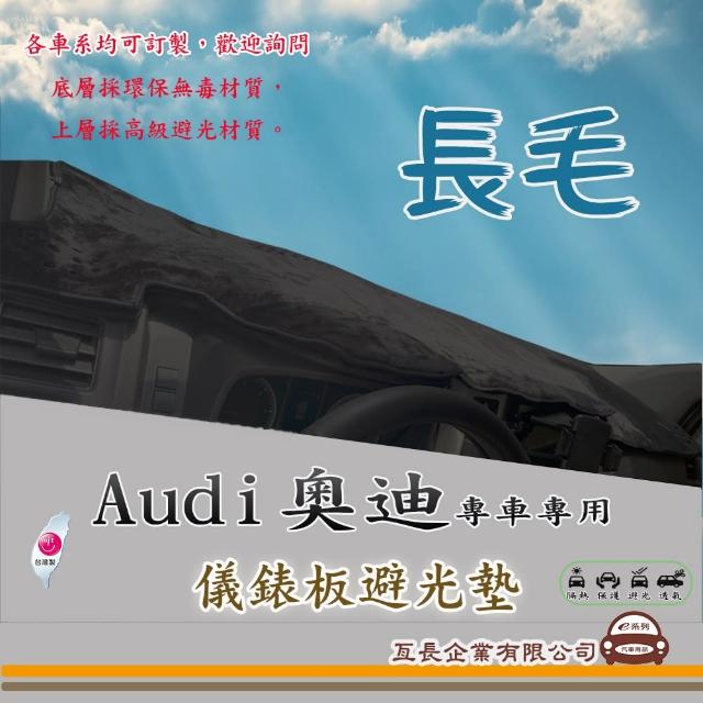 【e系列汽車用品】Audi 奧迪(長毛黑色避光墊 專車專用)