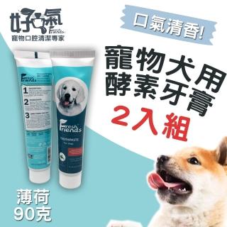 【Fresh Friends好口氣】寵物犬用酵素牙膏90g(2入組)