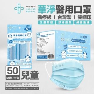 【華淨醫材】華淨兒童醫用口罩 5入x10包/盒（共50片）(藍/綠/粉紅 任選)