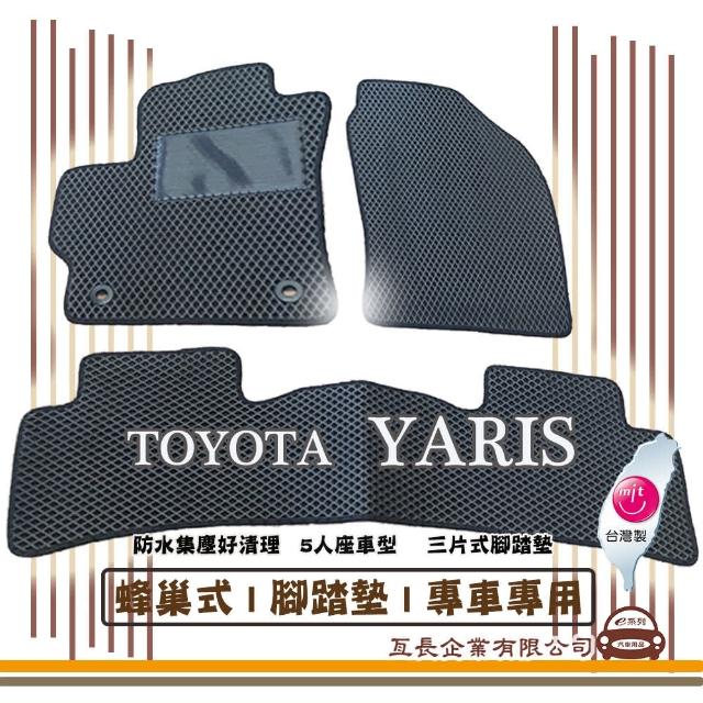 【e系列汽車用品】TOYOTA YARIS(蜂巢腳踏墊  專車專用)