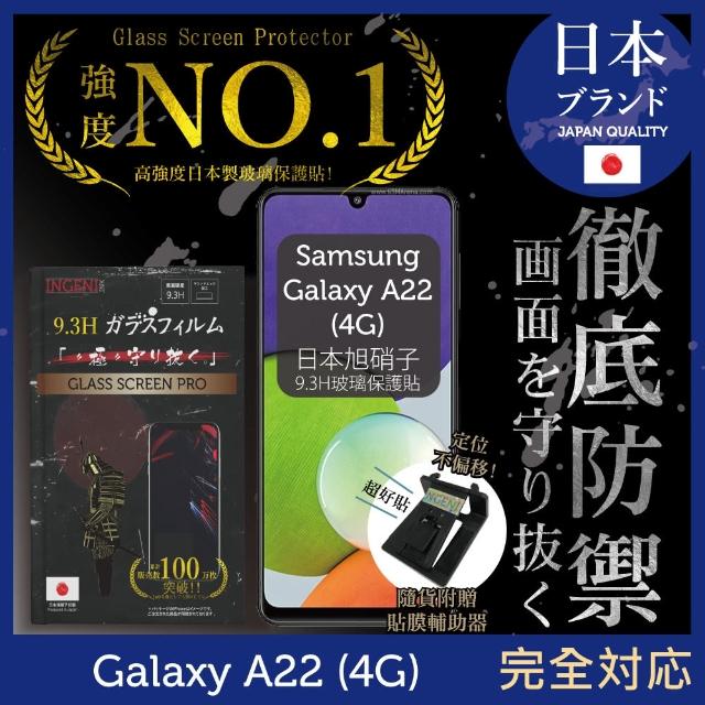 【INGENI徹底防禦】Samsung 三星 Galaxy A22 4G版 日規旭硝子玻璃保護貼 非滿版