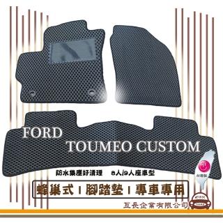 【e系列汽車用品】FORD TOUMEO CUSTOM(蜂巢腳踏墊 專車專用)