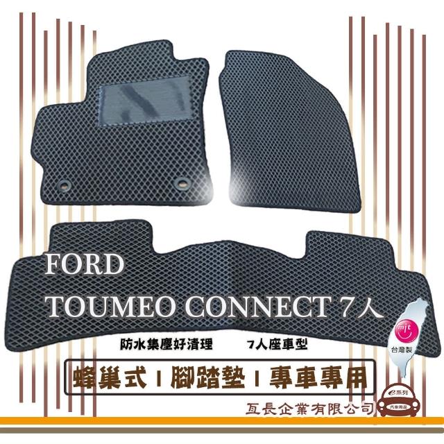 【e系列汽車用品】FORD TOUMEO CONNECT 7人(蜂巢腳踏墊  專車專用)