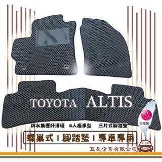 【e系列汽車用品】TOYOTA ALTIS(蜂巢腳踏墊 專車專用)