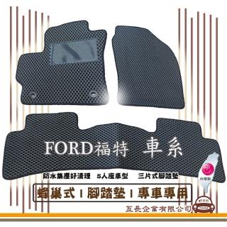 【e系列汽車用品】FORD福特 車系(蜂巢腳踏墊 專車專用)