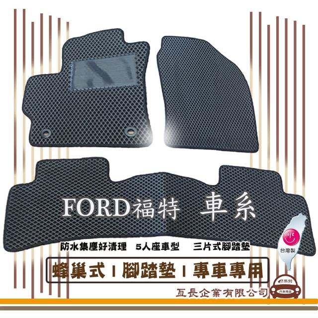 【e系列汽車用品】FORD福特 車系(蜂巢腳踏墊  專車專用)