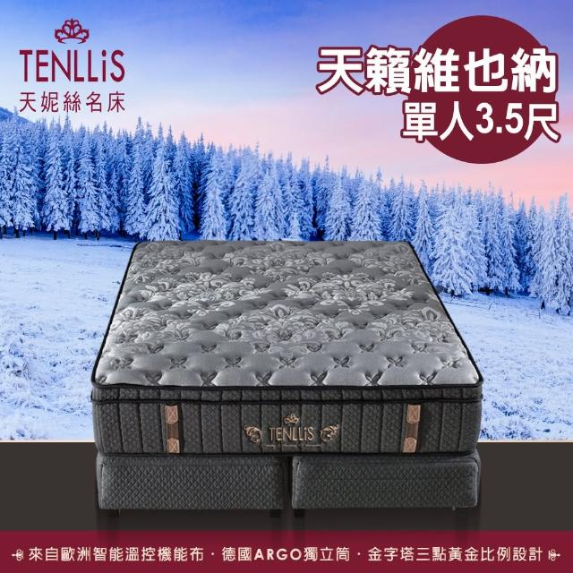【TENLLiS 天妮絲】天籟維也納Agro獨立筒Air乳膠平三線(單人加大)