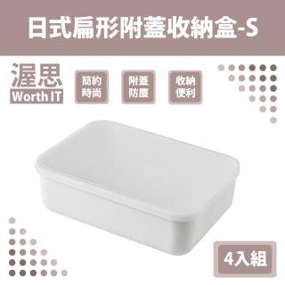 【渥思】日式無印風簡約附蓋收納盒-扁形款S 4入組(居家收納、辦公收納、廚房收納)