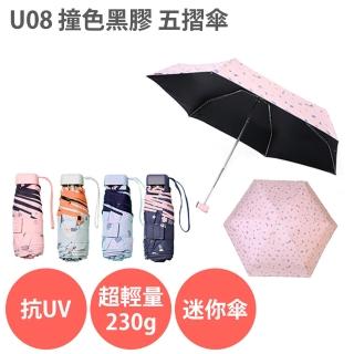 【安瑟】U08 撞色黑膠 五折傘 抗UV 防曬 紫外線 晴雨傘 摺疊傘(輕量 230g 口袋傘)