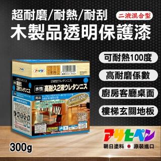 【日本Asahipen】超耐磨/耐刮/耐熱 木器透明保護漆 二液型 300g(護木漆 噴漆 油漆 亮光漆 木頭漆 木器漆)