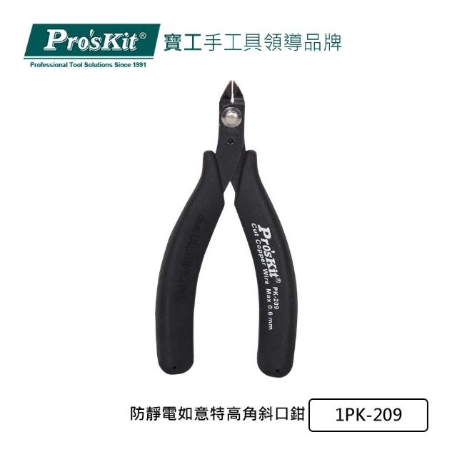 【Pro’sKit 寶工】防靜電如意特高角斜口鉗(1PK-209)
