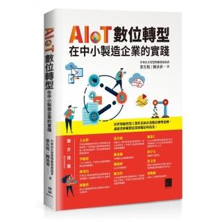 AIoT數位轉型在中小製造企業的實踐