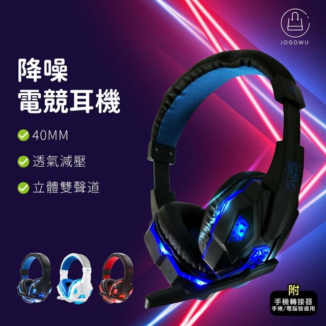 【Jo Go Wu】立體雙聲降噪電競耳罩式耳機-附轉接頭