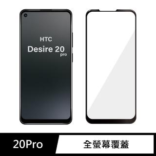 【General】HTC 20 Pro 保護貼 Desire系列 玻璃貼 全滿版9H鋼化螢幕保護膜
