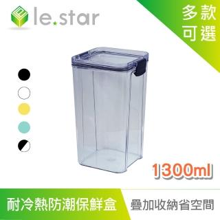 【Lestar】耐冷熱多用途食物密封防潮保鮮盒(1300ml)