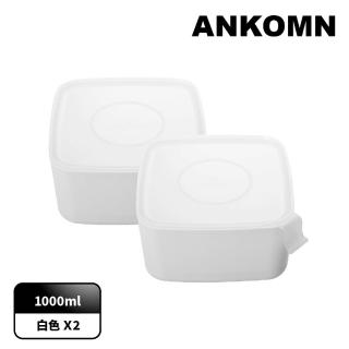 【ANKOMN】可微波無膠條保鮮盒 1000mL 二入組(可微波)