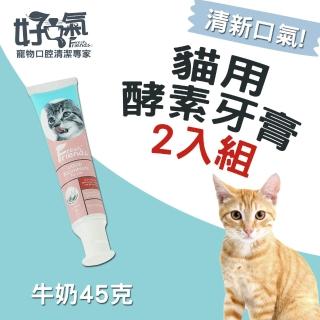 【Fresh Friends好口氣】寵物貓用酵素牙膏清潔組45g(2入組)