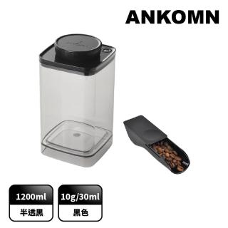 【ANKOMN】旋轉真空保鮮盒 1200mL 真空咖啡控必帶組(1200mL+ 咖啡定量匙)