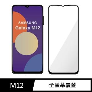 【General】三星 Samsung Galaxy M12 保護貼 玻璃貼 全滿版9H鋼化螢幕保護膜