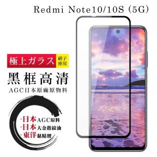 小米 紅米 Note 10 10S 5G日本玻璃AGC黑邊透明全覆蓋玻璃鋼化膜保護貼玻璃貼(紅米 Note 10保護貼)