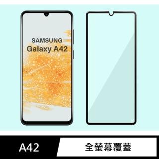 【General】三星 Samsung Galaxy A42 保護貼 5G 玻璃貼 全滿版9H鋼化螢幕保護膜
