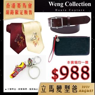 【Weng Collection】賽馬會指定精選配件任選(多款選一)