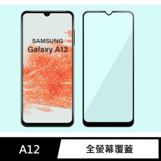 【General】三星 Samsung Galaxy A12 保護貼 玻璃貼 全滿版9H鋼化螢幕保護膜