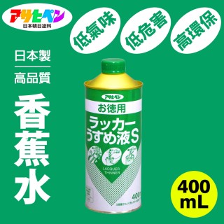 【日本Asahipen】低臭味高環保香蕉水 400ML(松香水 香蕉水 甲苯 去漬油 油漆溶劑 稀釋劑 去光水)