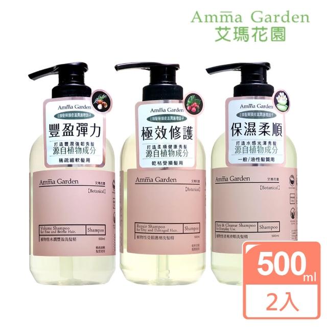 【Amma garden 艾瑪花園】植物性洗髮精500ml x2入任選(水潤豐盈/受損護理/清爽滑順)
