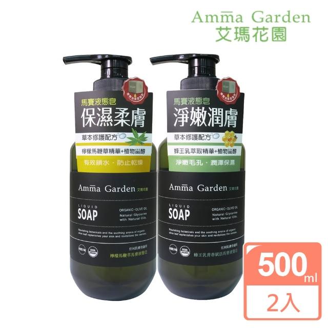 【Amma garden 艾瑪花園】馬賽液態皂500mlx2入(檸檬馬鞭草/蜂王乳青春賦活)
