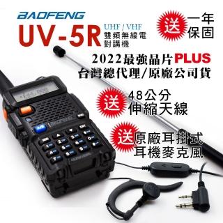 【BAOFENG 寶峰】雙頻無線對講機附48cm伸縮天線(UV-5R)