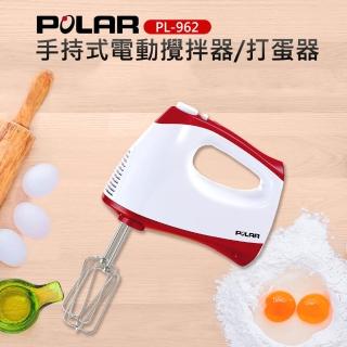 【普樂POLAR】手持式電動攪拌器/打蛋器(PL-962)