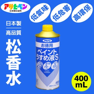 【日本Asahipen】低臭味高環保松香水 400ML(松香水 香蕉水 甲苯 去漬油 油漆溶劑 稀釋劑 去光水)