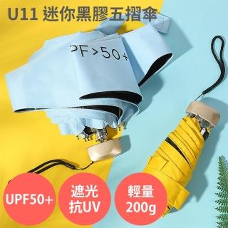 U11 迷你黑膠五摺傘 UPF50+ 防曬 遮光 抗UV(輕量200g 摺疊傘 折疊傘 口袋傘 陽傘)
