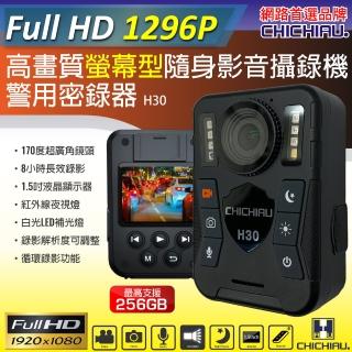【CHICHIAU】1296P 超廣角170度螢幕型兩用夜視隨身影音密錄器/可外接鏡頭 影音記錄器 行車紀錄器(H30)