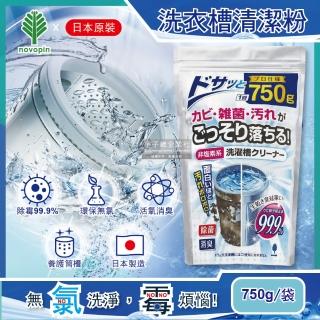 【日本Novopin】無氯發泡洗衣機槽清潔劑750g/袋(衣物洗衣清洗淨更乾淨)