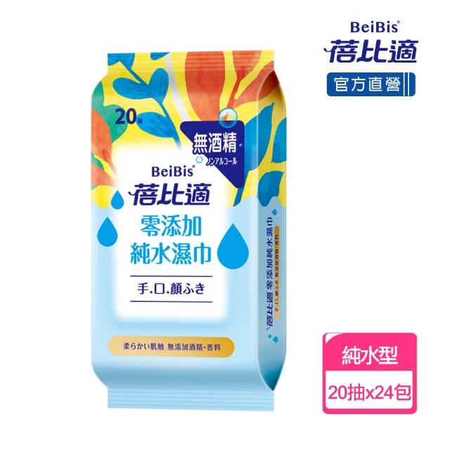 【蓓比適】零添加純水濕紙巾-成人/嬰兒適用(20抽x24包)