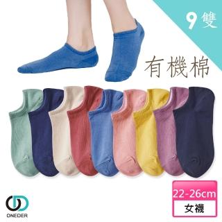 【ONEDER 旺達】有機棉素色船襪 超值9雙組(環保愛地球、天然有機棉)
