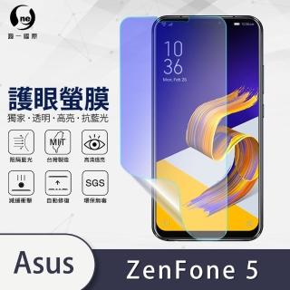 【o-one護眼螢膜】ASUS ZenFone 5/5Z ZE620KL/ZS620KL 滿版抗藍光手機螢幕保護貼