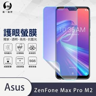 【o-one護眼螢膜】ASUS ZenFone Max Pro M2 ZB631KL 滿版抗藍光手機螢幕保護貼