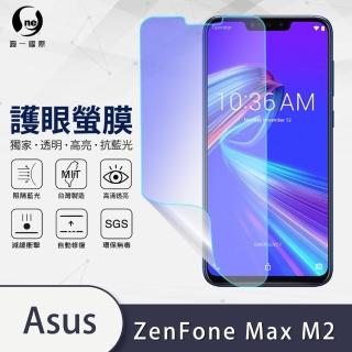 【o-one護眼螢膜】ASUS ZenFone Max M2 ZB633KL 滿版抗藍光手機螢幕保護貼