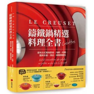 LE CREUSET鑄鐵鍋精選料理全書：道地法式風味蔬食、海鮮、肉類、麵與米飯、湯品、果醬與麵包