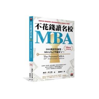 不花錢讀名校MBA〔10周年全新增訂版〕：兩百萬留著創業，MBA自己學就好了！