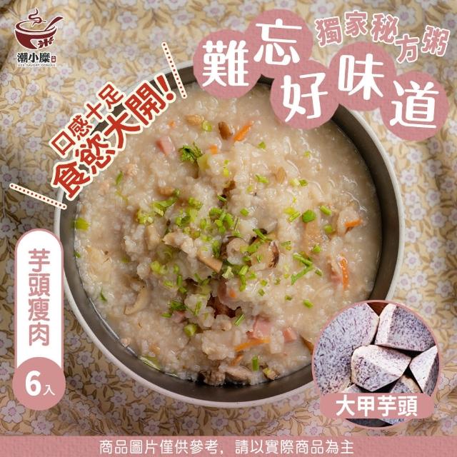 【潮小糜-即食粥 一箱六入】粥/鹹粥/懶人料理/下單現做(冷凍食品/微波食品/冷凍調理包)