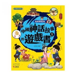 玩故事系列 中國神話故事的遊戲書1